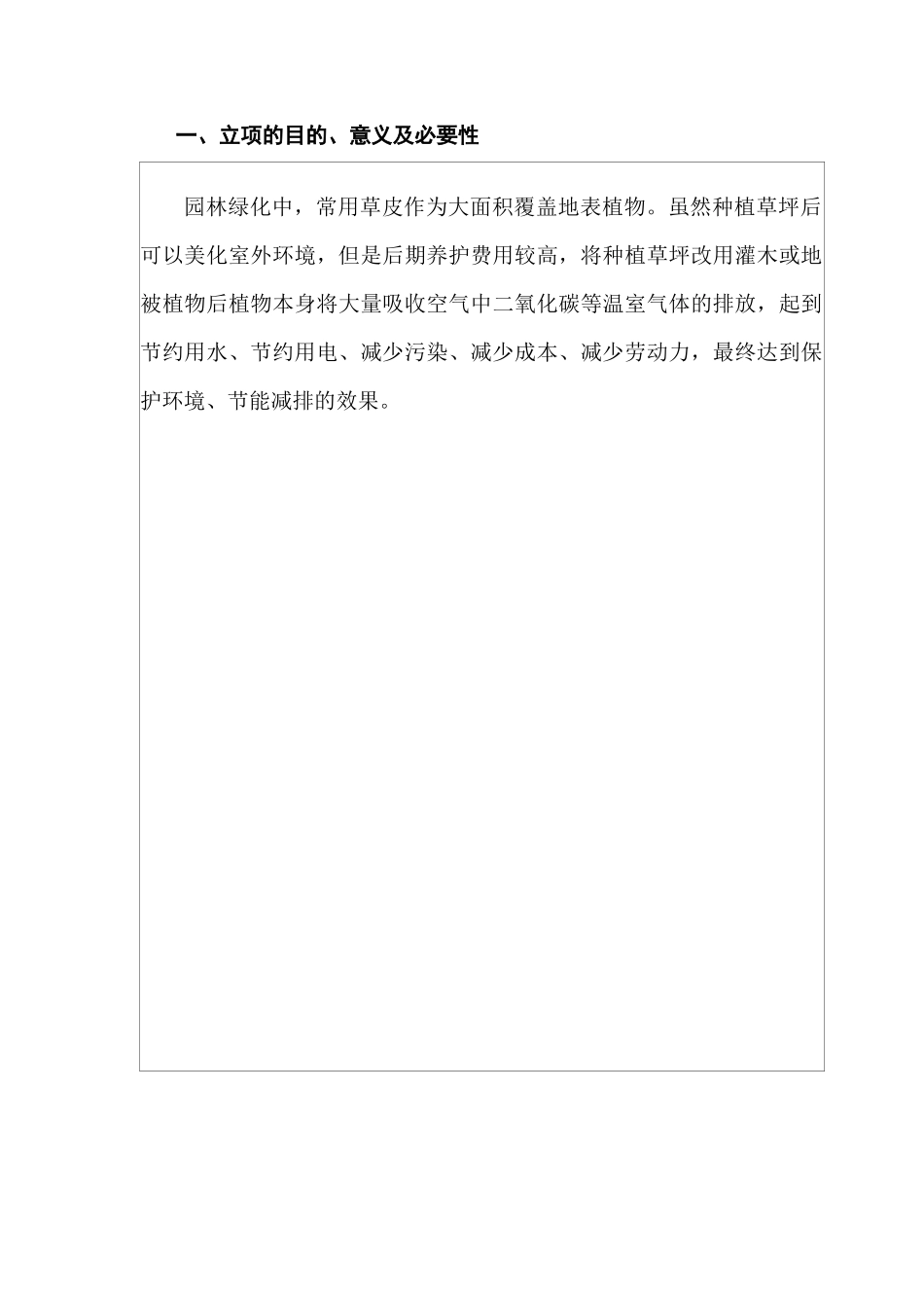 技术创新项目计划任务书园林绿化_第2页