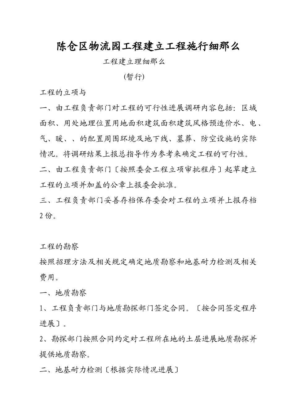 某物流园工程建设工程实施细则_第1页