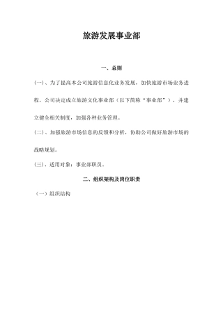 旅游发展事业部制度汇编