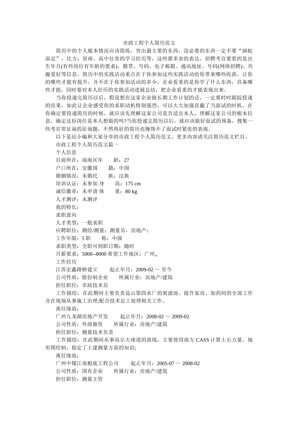 市政工程个人简历范文 _第1页