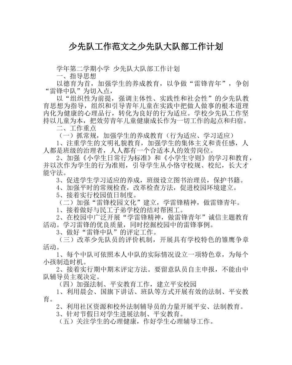 少先队工作范文少先队大队部工作计划 _第1页