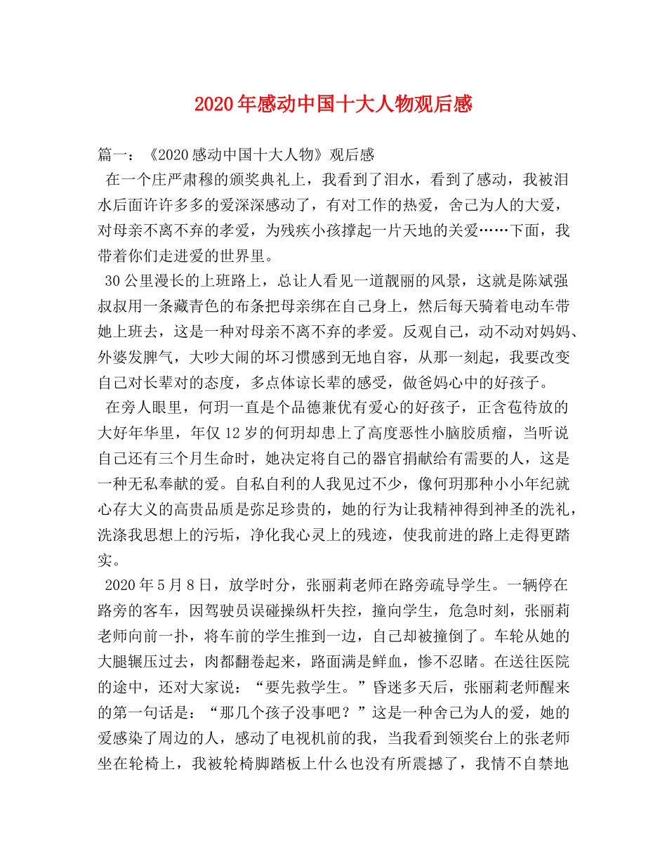 2020年感动中国十大人物观后感 _第1页