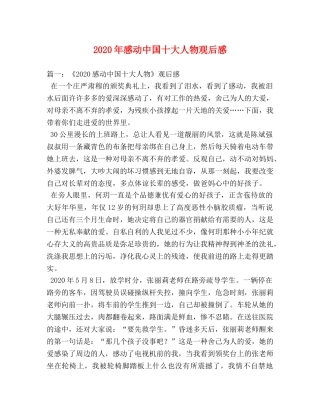 2020年感动中国十大人物观后感 