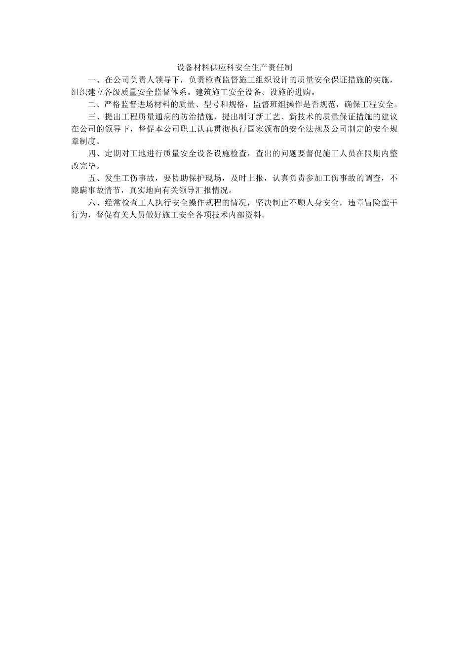 设备材料供应科安全生产责任制 _第1页