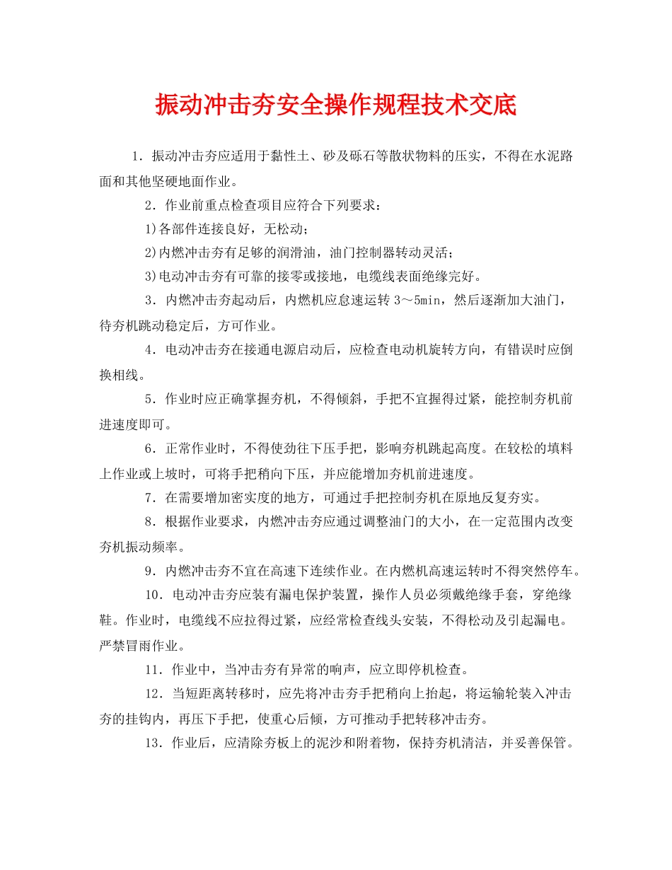 《管理资料-技术交底》之振动冲击夯安全操作规程技术交底 _第1页