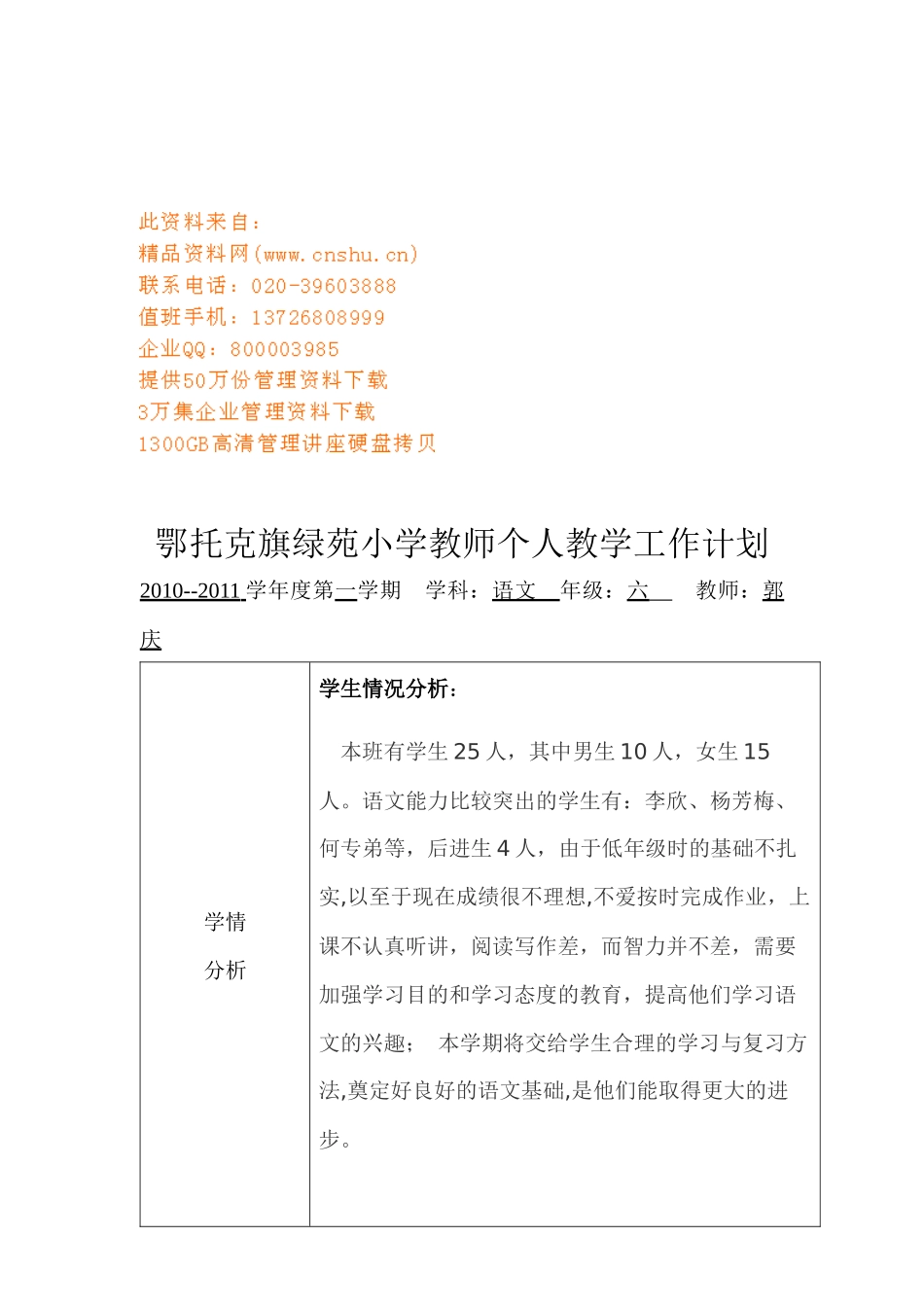 旗绿苑小学教师个人教学工作计划_第1页