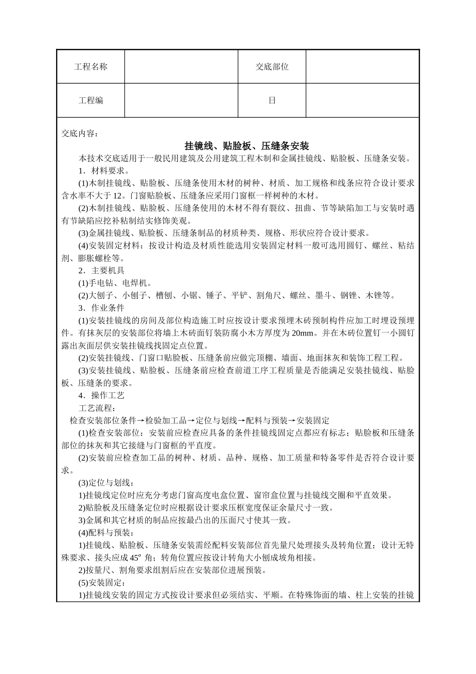 挂镜线、贴脸板、压缝条安装技术交底_第1页