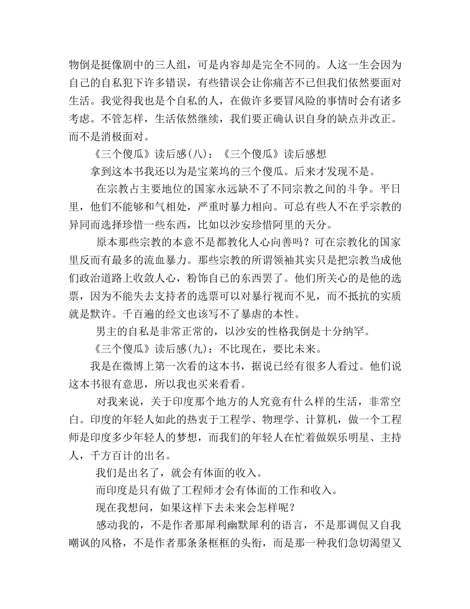 《三个傻瓜》经典读后感10篇 _第3页