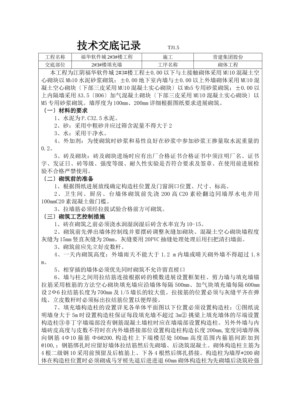 某填充墙砌体工程技术交底记录_第1页