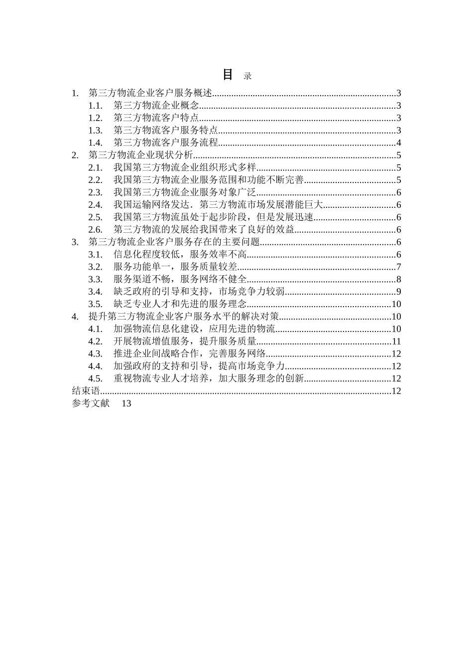 d【中标 提纲】 _第2页