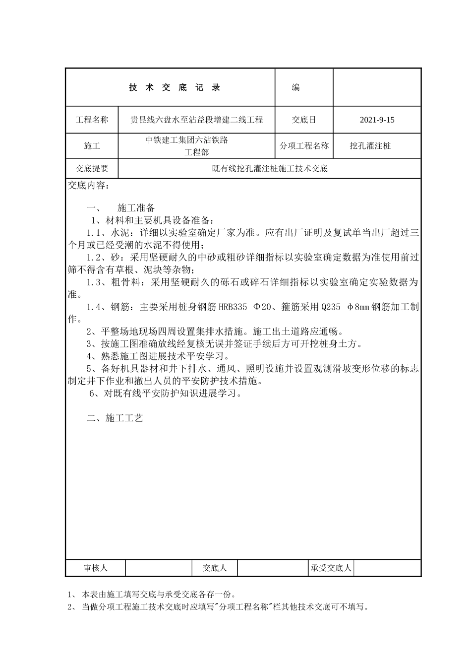 既有线挖孔灌注桩施工技术交底_第1页