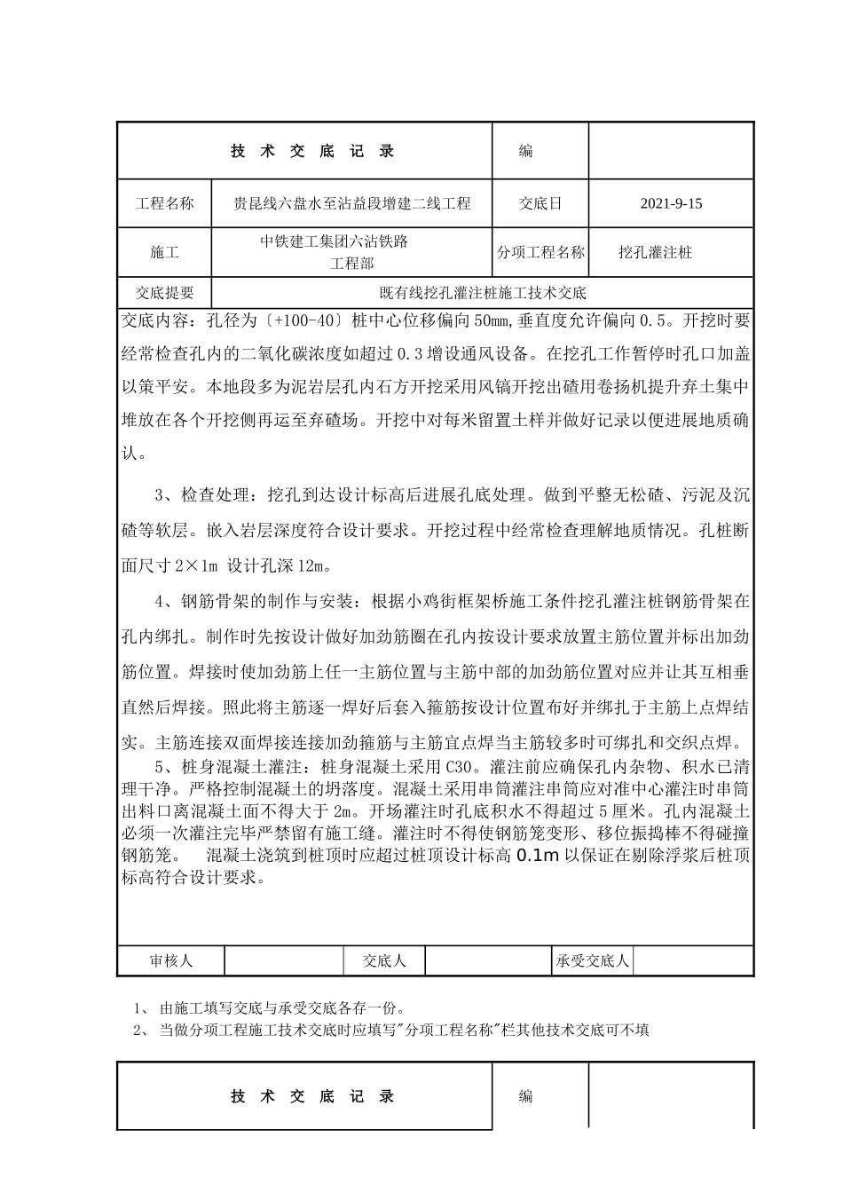 既有线挖孔灌注桩施工技术交底_第3页