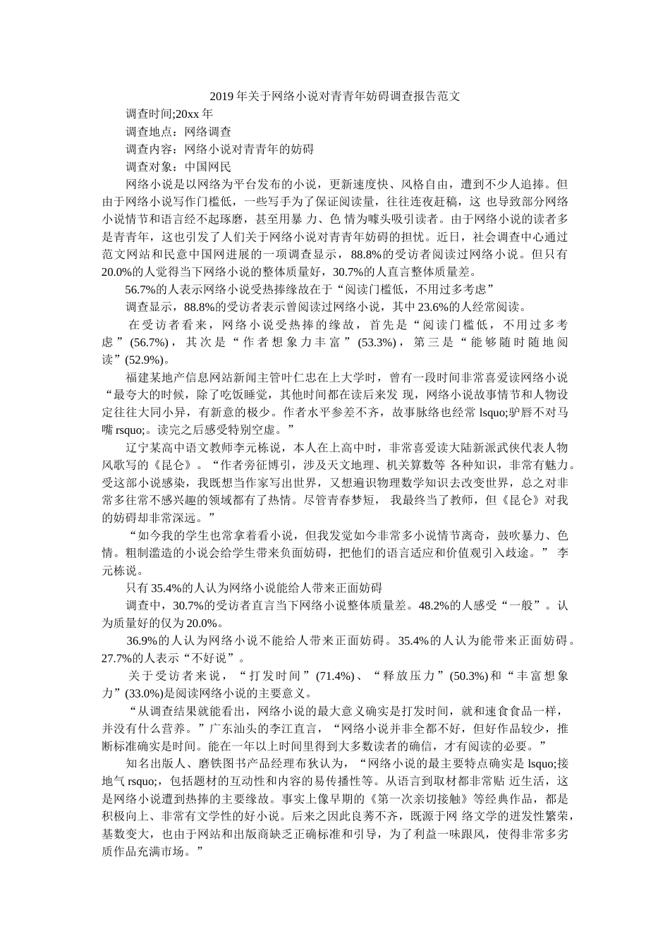 2019年关于网络小说对青少年影响调查报告范文 _第1页