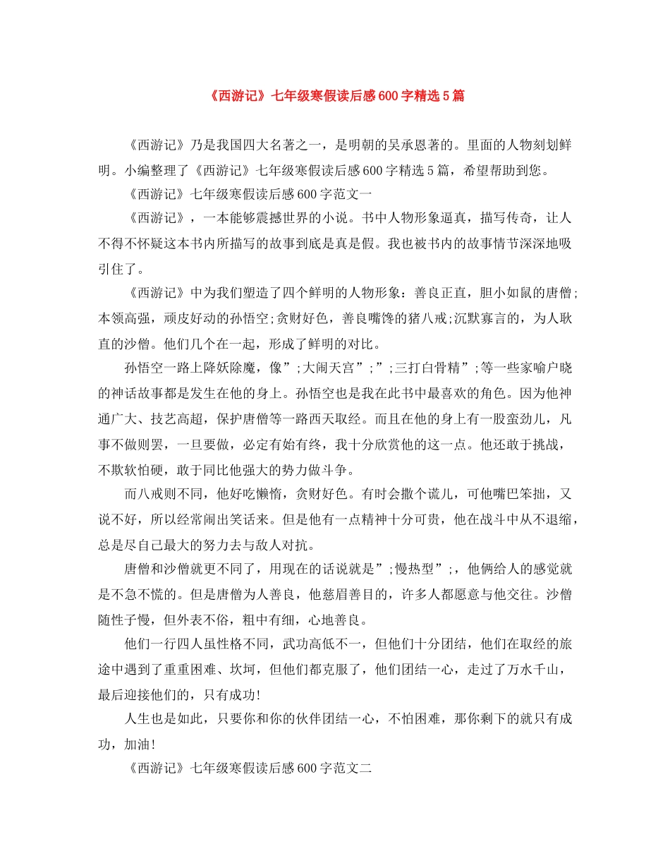 《西游记》七年级寒假读后感600字范文大全精选5篇 _第1页