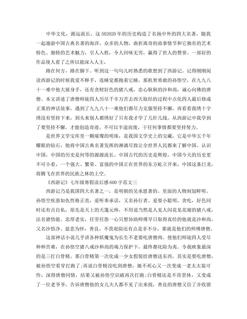 《西游记》七年级寒假读后感600字范文大全精选5篇 _第2页