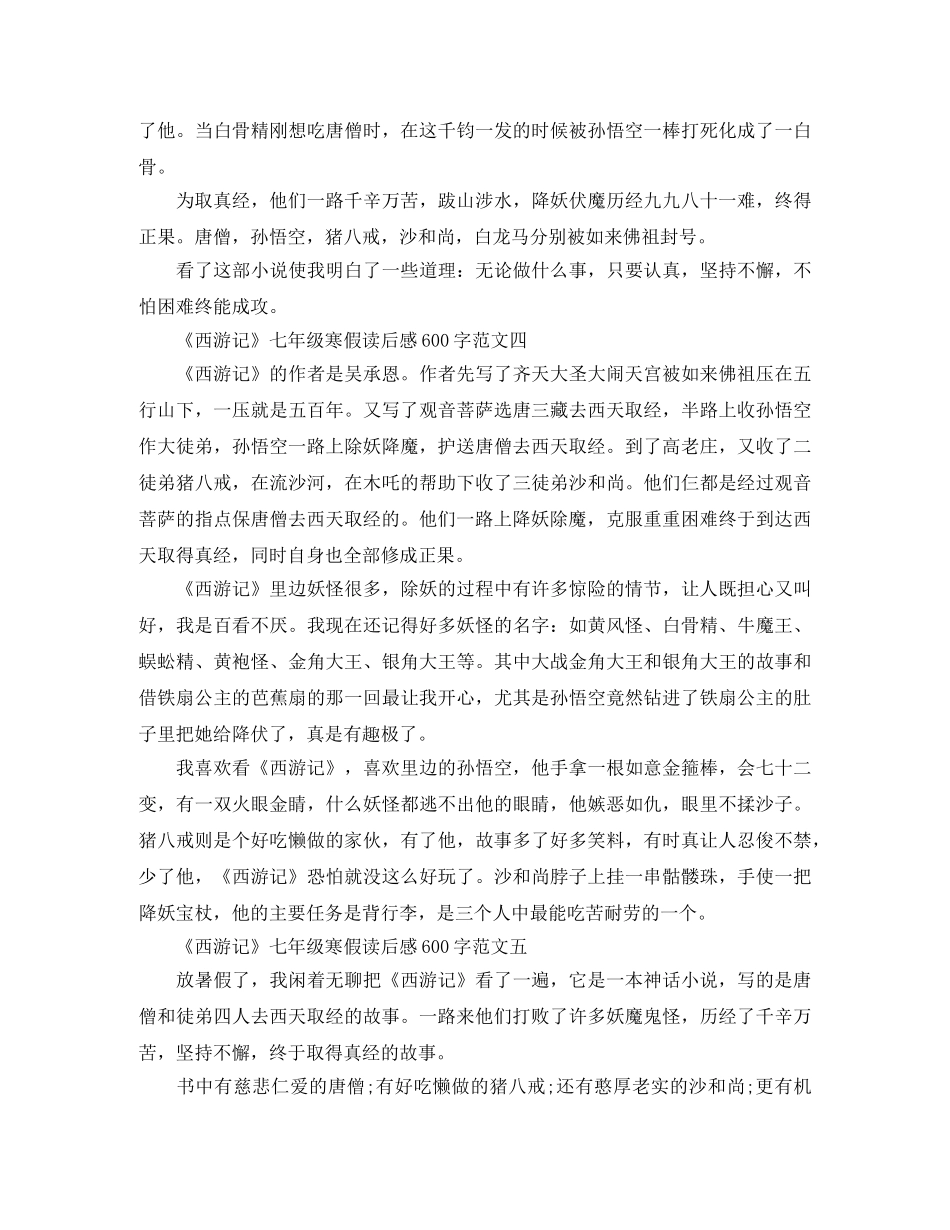 《西游记》七年级寒假读后感600字范文大全精选5篇 _第3页