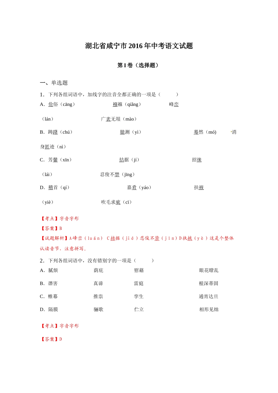 2016年咸宁市中考语文试题及答案解析版 _第1页