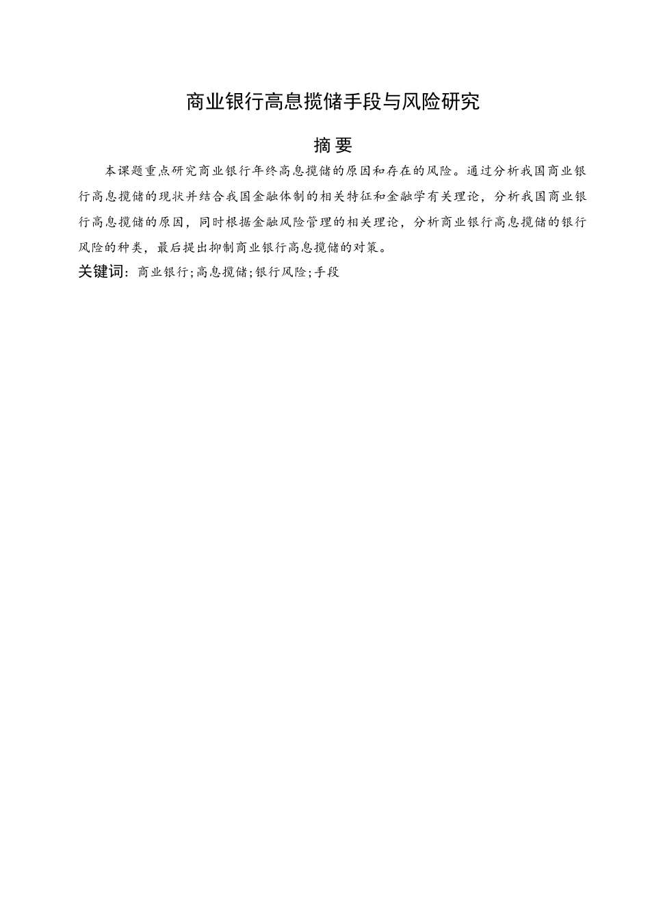 商业银行高息揽储手段与风险探究 _第3页