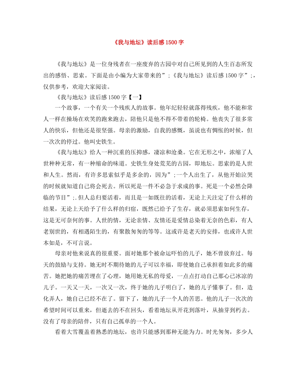 《我与地坛》读后感1500字 _第1页