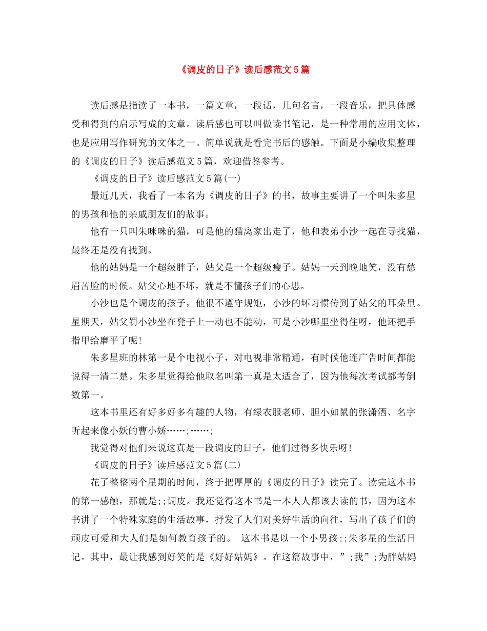 《调皮的日子》读后感范文5篇 _第1页