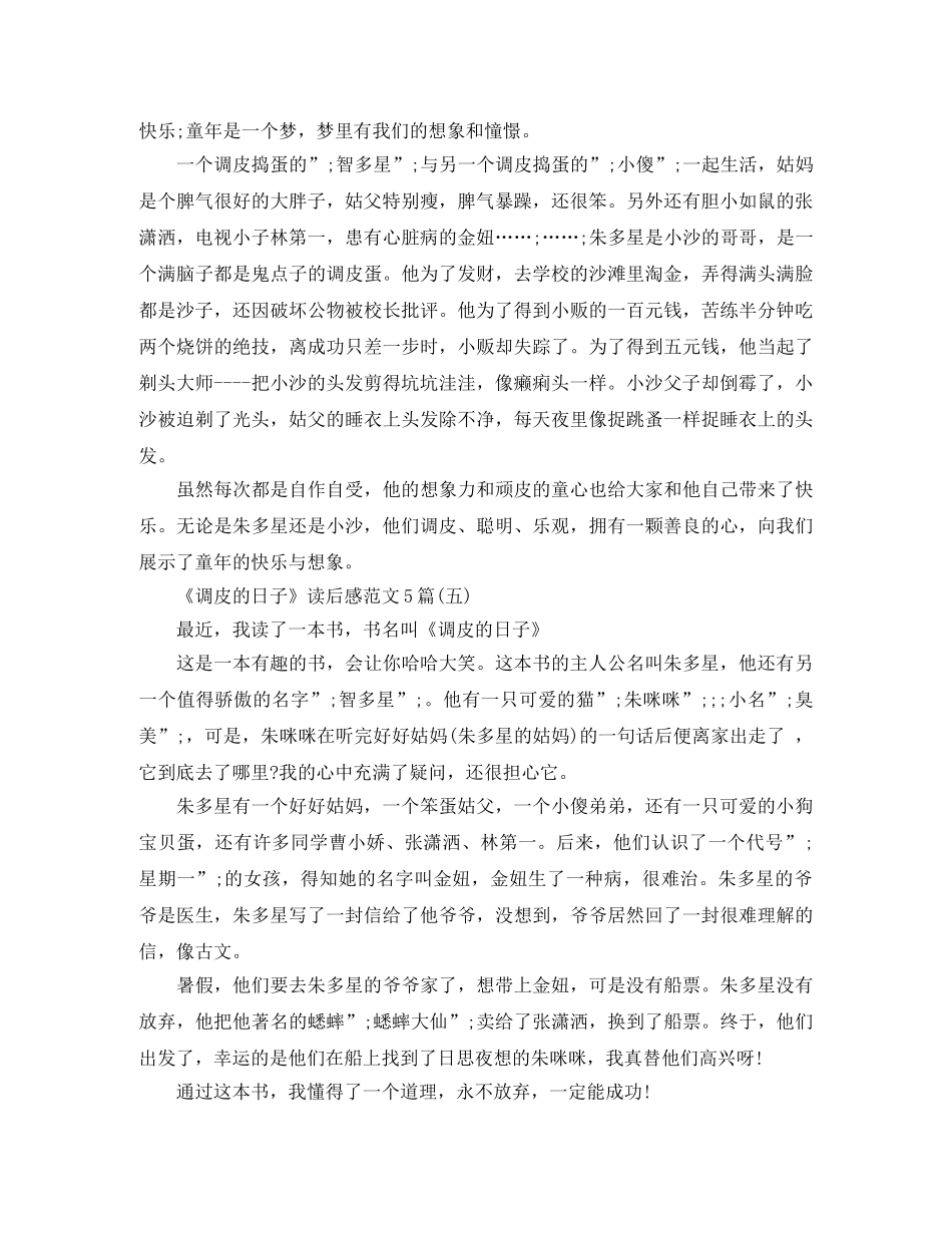 《调皮的日子》读后感范文5篇 _第3页