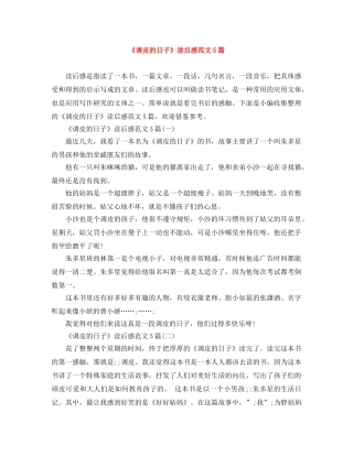 《调皮的日子》读后感范文5篇 