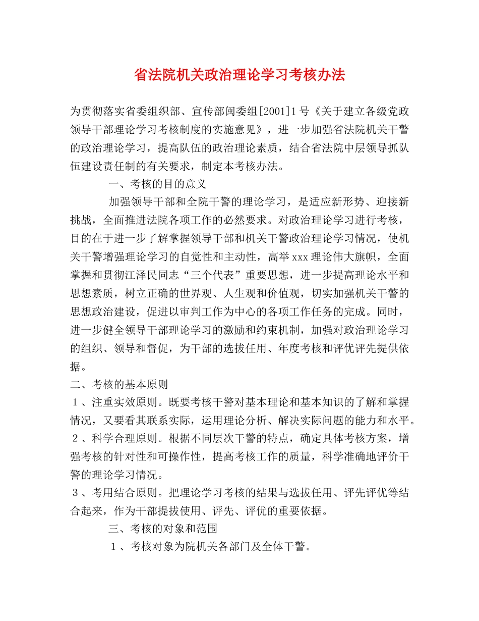 省法院机关政治理论学习考核办法 _第1页