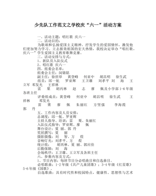 少先队工作范文学校庆“六一”活动方案 