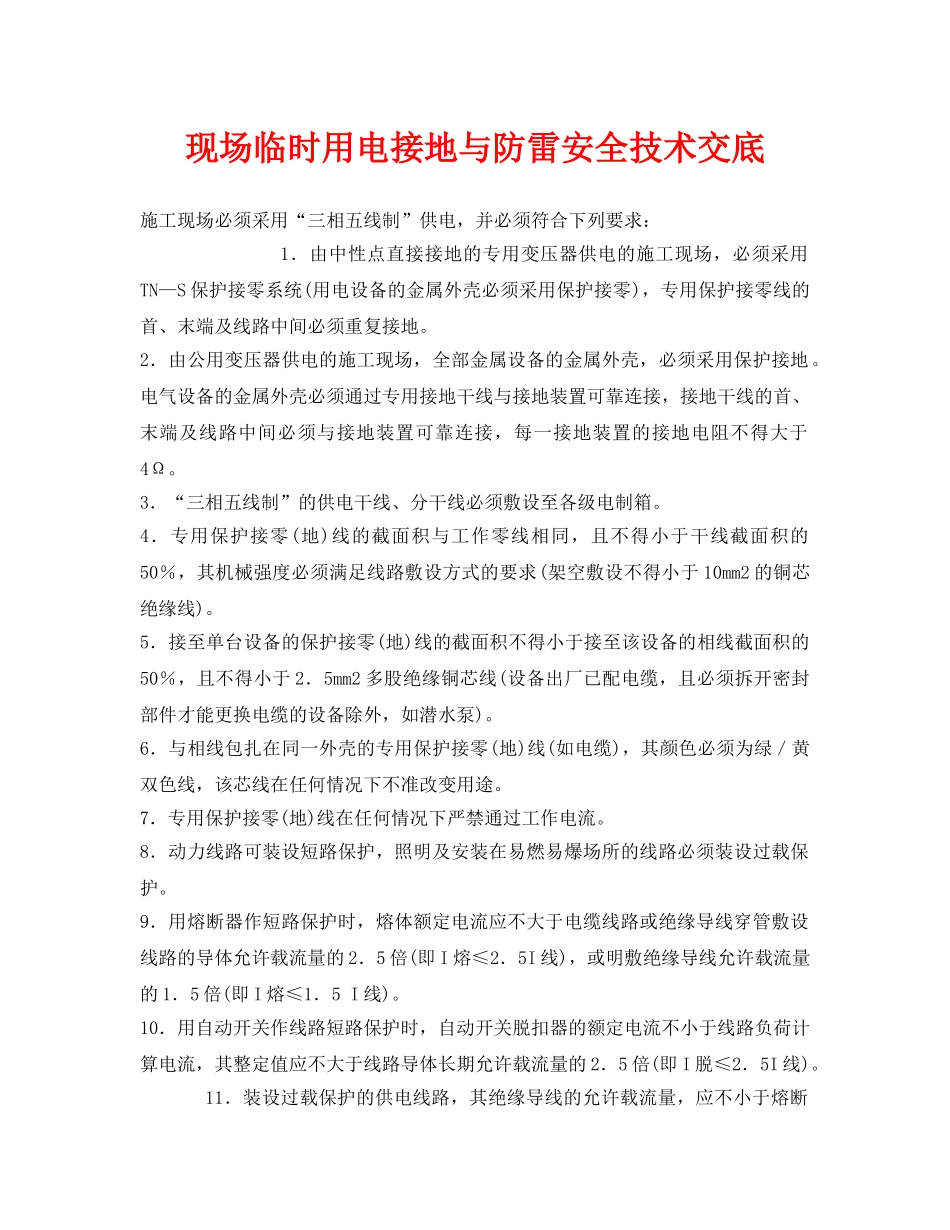 《管理资料-技术交底》之现场临时用电接地与防雷安全技术交底 _第1页