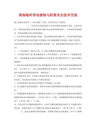 《管理资料-技术交底》之现场临时用电接地与防雷安全技术交底 