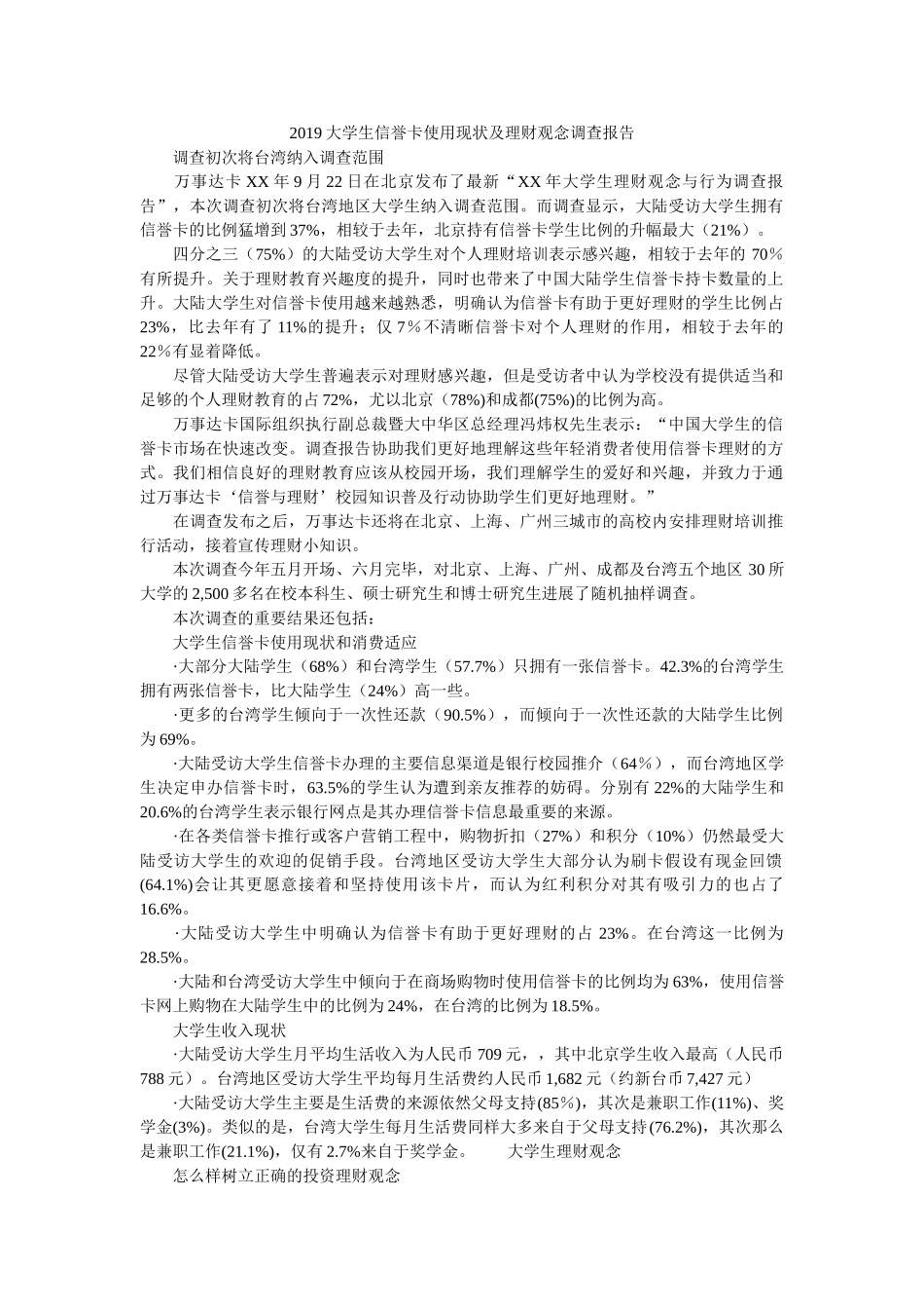 2019大学生信用卡使用现状及理财观念调查报告参考 _第1页