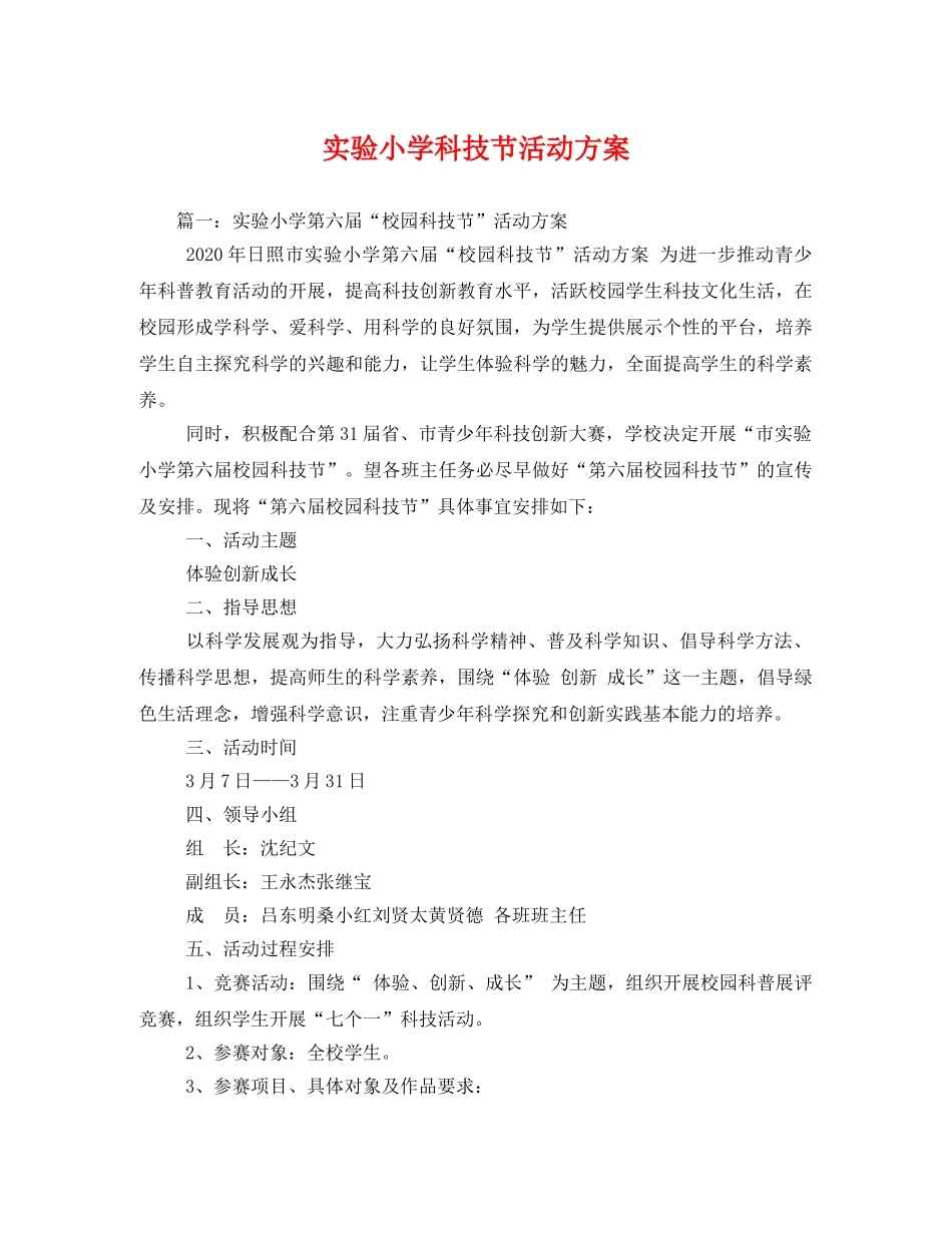实验小学科技节活动方案 _第1页