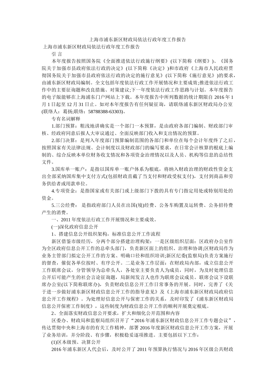 上海市浦东新区财政局依法行政年度工作报告 _第1页