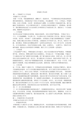 市场部工作总结精选 