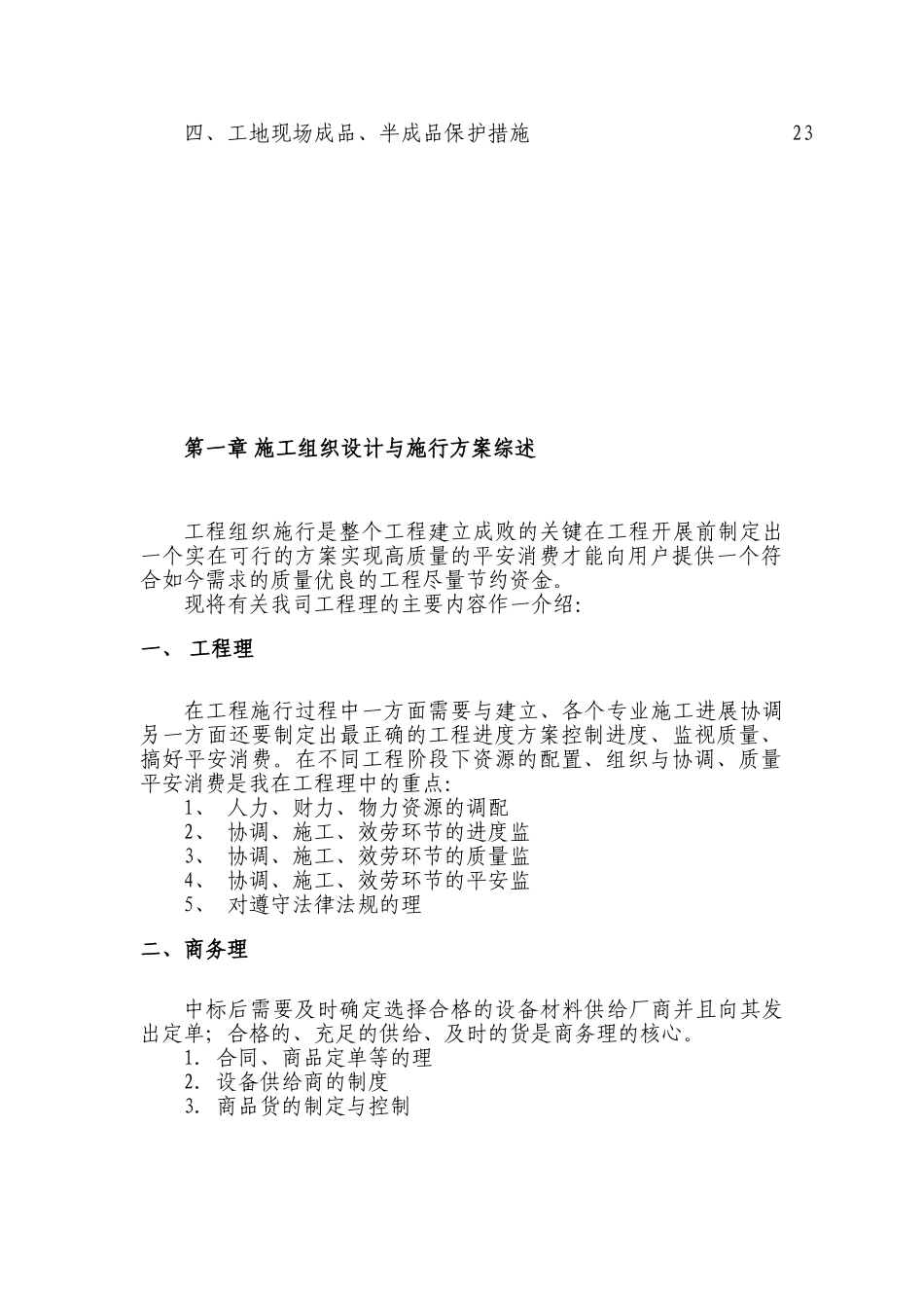 电气安装工程通用投标初步施工组织设计04_第3页