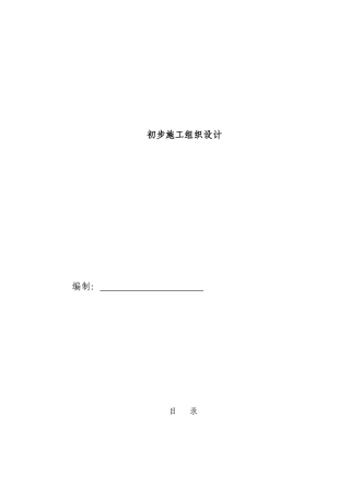 电气安装工程通用投标初步施工组织设计04