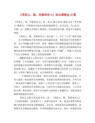 《男孩儿，熊，男爵和诗人》读后感精选10篇 