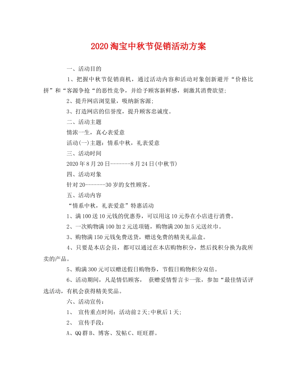 2020淘宝中秋节促销活动方案 _第1页