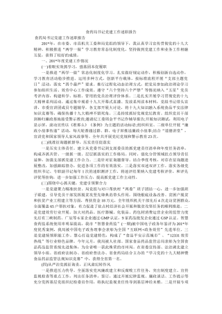 食药局书记党建工作述职报告 