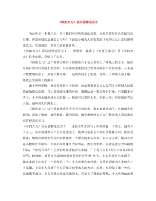 《海的女儿》读后感精选范文 