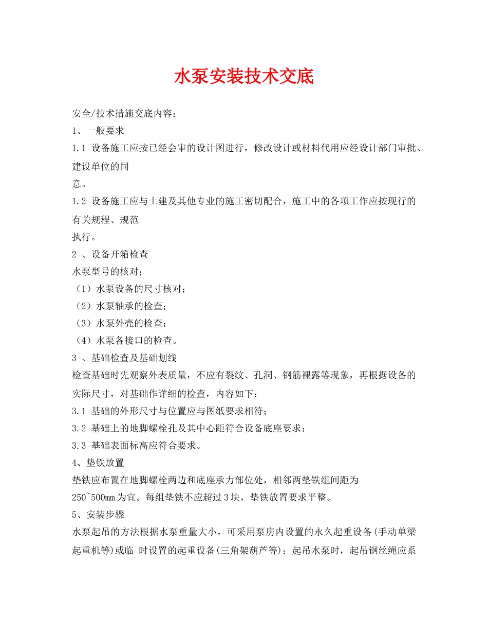 《管理资料-技术交底》之水泵安装技术交底 _第1页