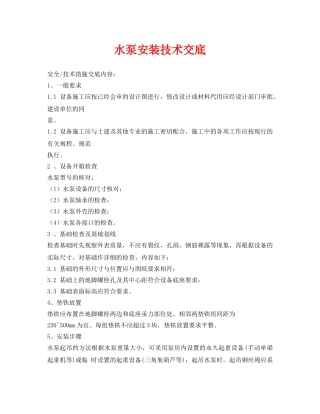 《管理资料-技术交底》之水泵安装技术交底 