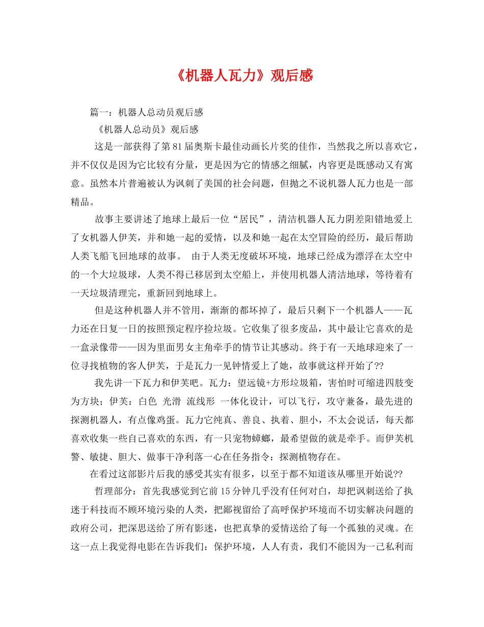 《机器人瓦力》观后感2 _第1页