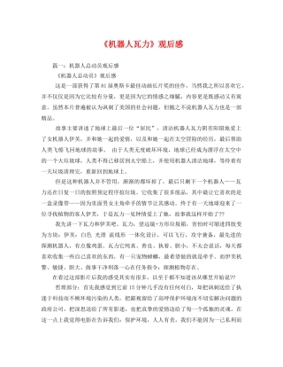 《机器人瓦力》观后感2 