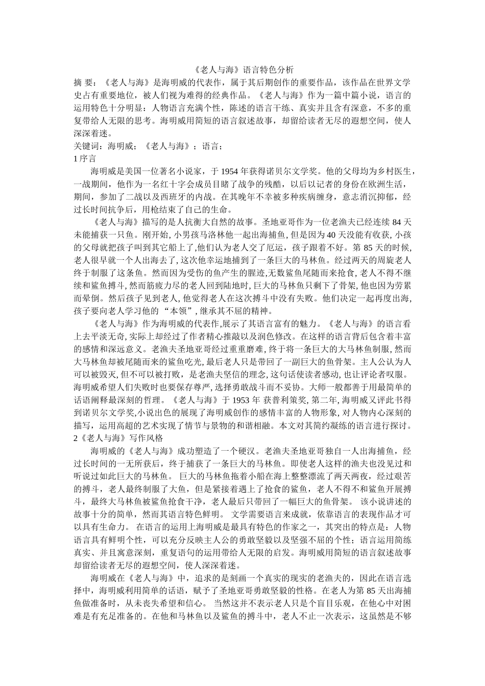 《老人与海》语言特色分析 _第1页