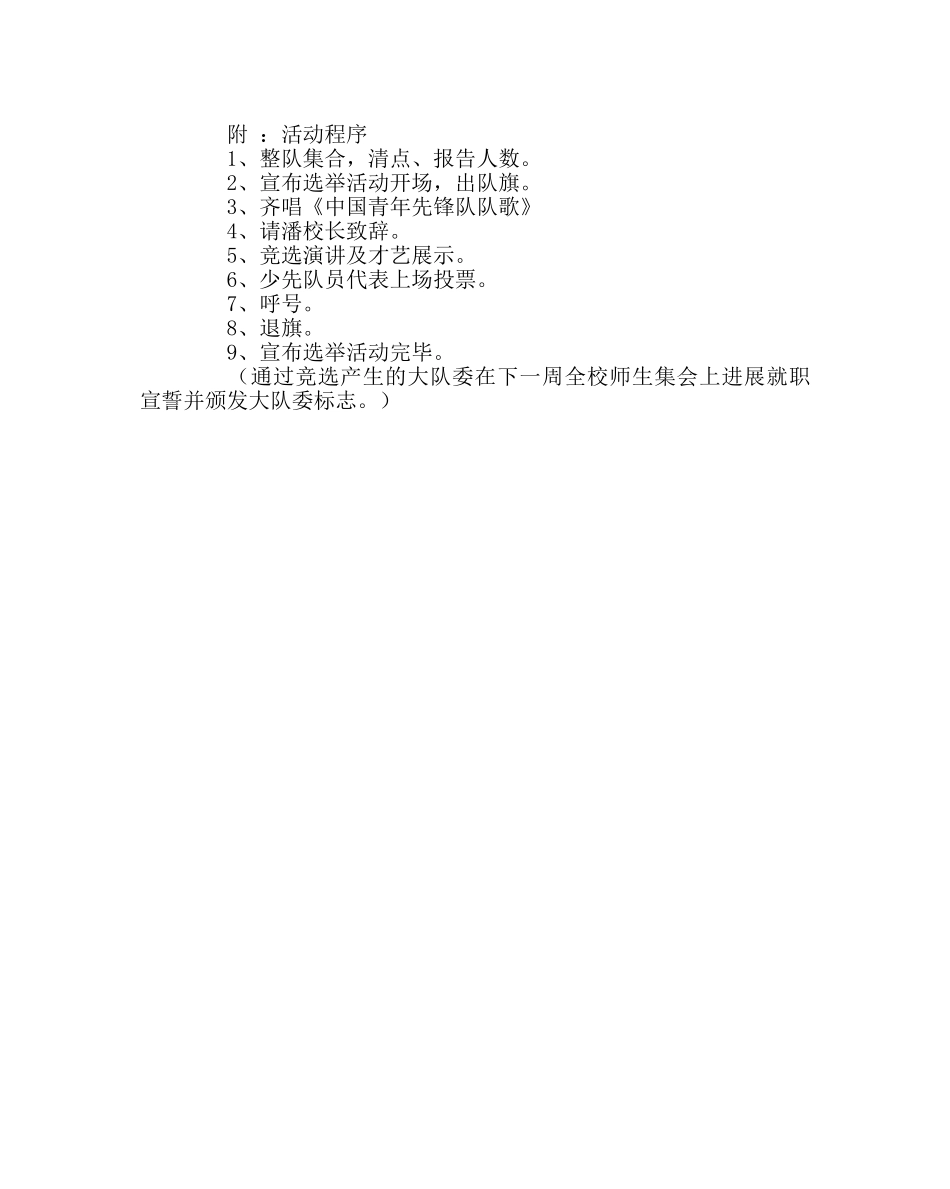少先队工作范文少先队大队委竞选活动方案 _第2页