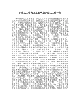 少先队工作范文秋学期少先队工作计划 