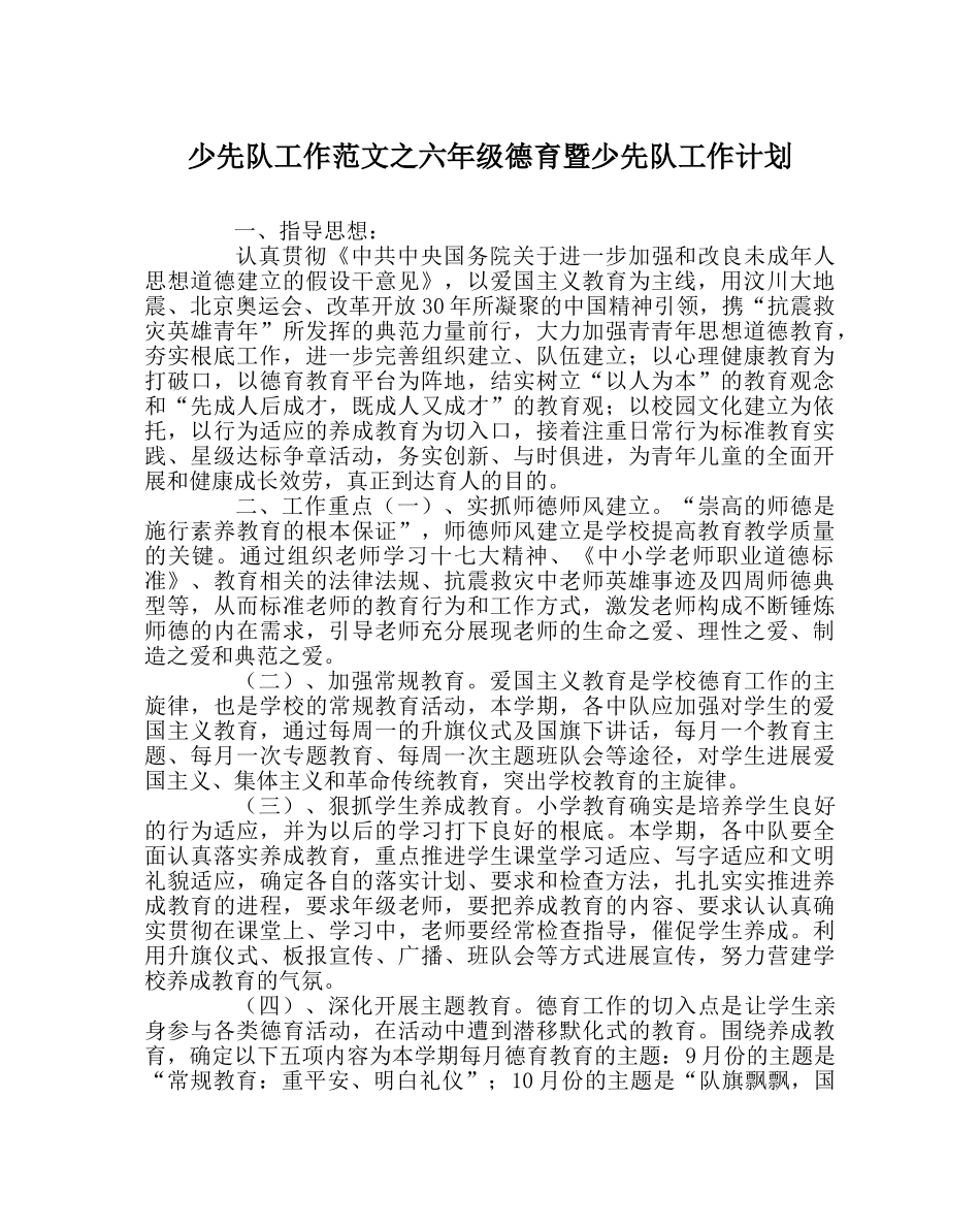 少先队工作范文六年级德育暨少先队工作计划 _第1页