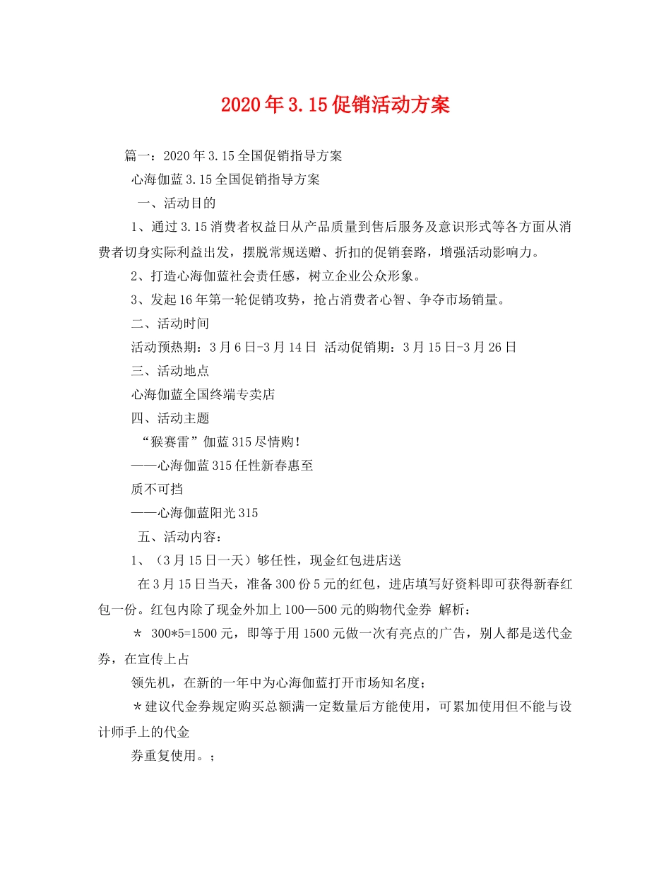 2020年315促销活动方案 _第1页