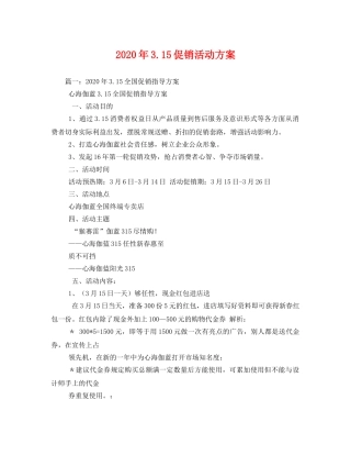 2020年315促销活动方案 